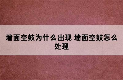 墙面空鼓为什么出现 墙面空鼓怎么处理